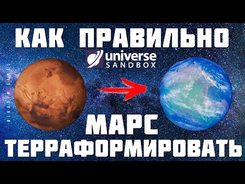 Видео: 🌌 Universe Sandbox: КАК ПРАВИЛЬНО ТЕРРАФОРМИРОВАТЬ МАРС [2023]