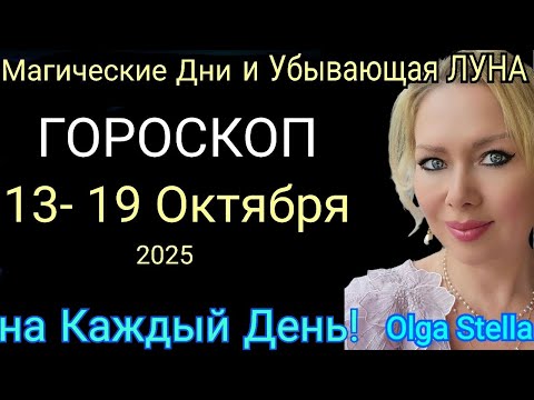 Видео: МАГИЧЕСКИЕ ДНИ🔥Гороскоп с 13-19 ОКТЯБРЯ 2025/УБЫВАЮЩАЯ ЛУНА в ОКТЯБРЕ/Гороскоп на неделю 13-19.10.25