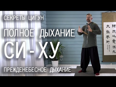 Видео: Полное дыхание СИ-ХУ / Прежденебесное дыхание в цигун / Как правильно дышать / Секреты цигун