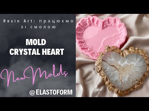 Видео: Заливка молда Crystal Heart епоксидною смолою: молд з кристалічними вставками та «живим» боком