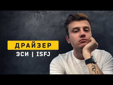 Видео: Драйзер | ЭСИ | ISFJ. Типирование. Cоционика