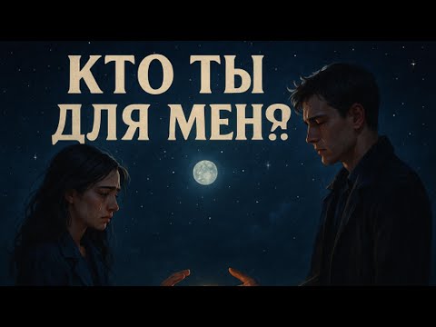 Видео: Кто ты для меня, кто я для тебя 💔 Русская песня о любви и боли