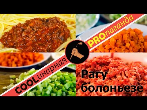 Видео: Спагетти болоньезе, важные секреты! Думаете что знаете какое мясо взять для фарша? Ошибаетесь!