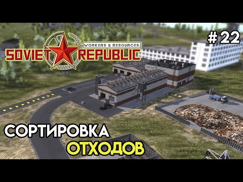 Видео: Выжимаем из мусора хлам | Workers & Resources: Soviet Republic