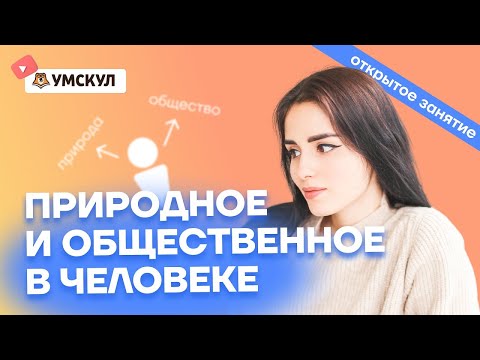 Видео: Природное и общественное в человеке. Главная тема эссе | Обществознание ЕГЭ 2022 | Умскул