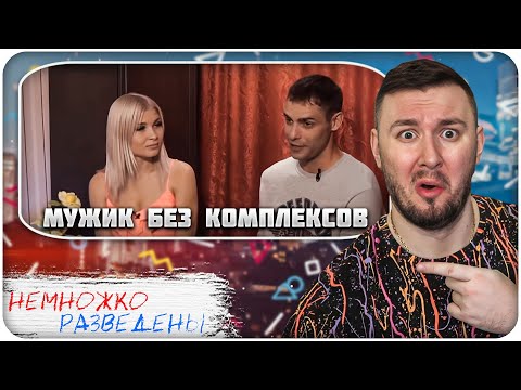 Видео: НЕМНОЖКО РАЗВЕДЕНЫ ► Мужик без КОМПЛЕКСОВ