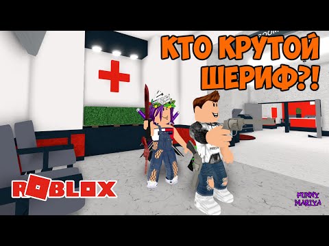 Видео: КТО ТУТ САМЫЙ КРУТОЙ ШЕРИФ в МАРДЕР МИСТЕРИ роблокс | Murder Mystery 2 roblox