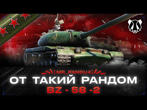 Видео: 🐼 BZ-58-2 ПОВЕРНЕНЯ В ПЕКЛО ? - Mr_Pandu4 - покаже   #wotua  #wot  #стрім