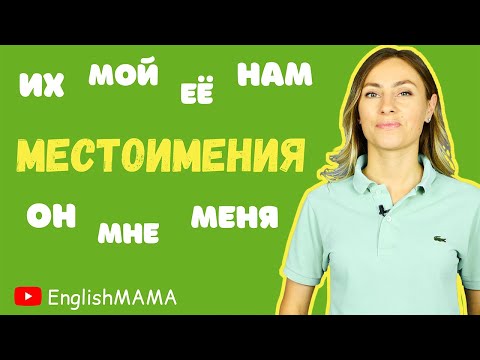 Видео: Урок 6. ЛИЧНЫЕ, ПРИТЯЖАТЕЛЬНЫЕ И ВОЗВРАТНЫЕ МЕСТОИМЕНИЯ 🤯😱🤔  Как их различать???