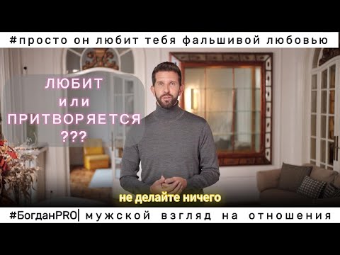 Видео: Когда мужчина ПРИТВОРЯЕТСЯ, что ЛЮБИТ? | Отвечаю на ВАШ ЗАПРОС