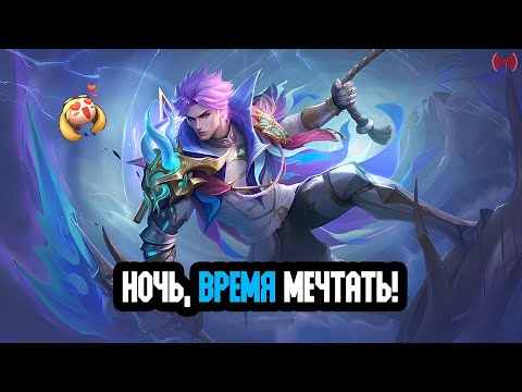 Видео: НОЧЬ, ВРЕМЯ МЕЧТАТЬ! - Mobile Legends Bang Bang