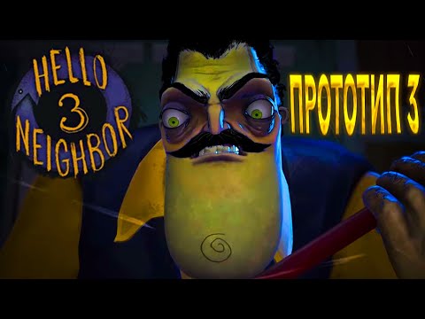 Видео: ПРИВЕТ СОСЕД 3 ПРОТОТИП 3 ИГРАЕМ ПЕРВЫЙ РАЗ В HELLO NEIGHBOR 3 PROTOTYP 3 МОЙ ПЕРВЫЙ ОПЫТ В ИГРЕ