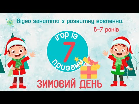 Видео: ЗИМОВИЙ ДЕНЬ - заняття з розвитку мовлення з призами. Мовленнєві ігри та вправи. Старша група