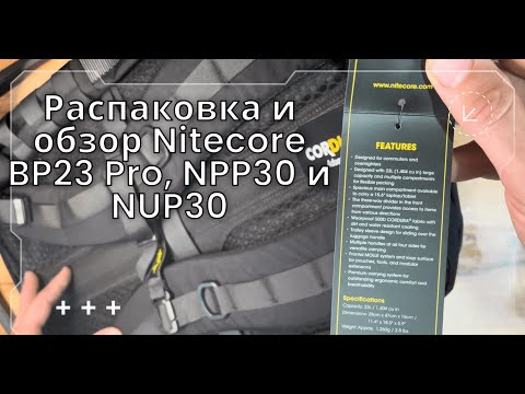 Видео: Распаковка и обзор Nitecore BP23 Pro, NPP30 и NUP30 | EDC-набор