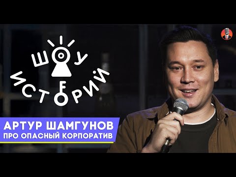 Видео: Артур Шамгунов - Про опасный корпоратив [Шоу Историй]