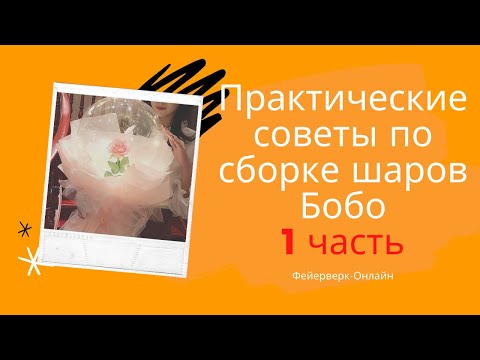 Видео: Роза в шаре обзор сборки 1 часть