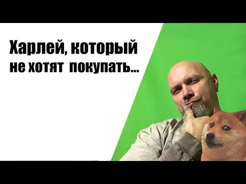 Видео: Харлей, который не хотят покупать...