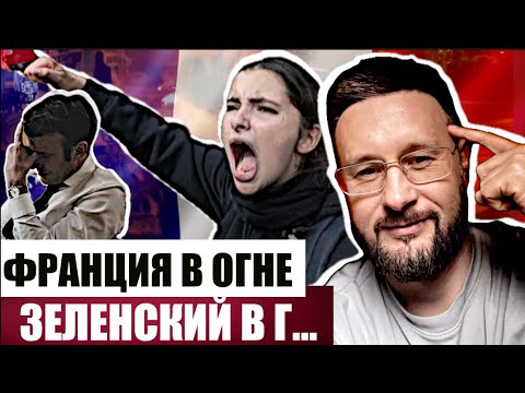Видео: ФРАНЦИЯ В ОГНЕ - ПОЛЬША В ШОКЕ - КАТАР В РАСТЕРЯННОСТИ // Тарас (СЕТКА)