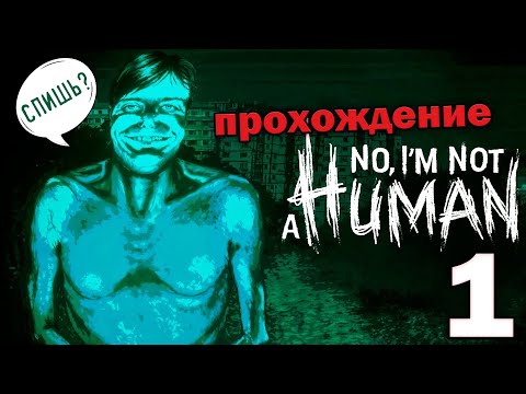 Видео: 😎ЗАБАВНОЕ ПРОХОЖДЕНИЕ NO, I'M NOT a HUMAN #1 | @TaiReks