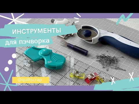 Видео: Гид для новичка. Инструменты для пэчворка, квилтинга, лоскутного шитья. Что купить в первую очередь?