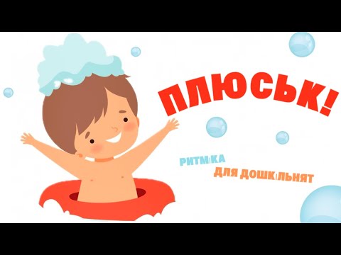 Видео: ПЛЮСЬК! Музично-ритмічна гра для дошкільнят!💦 Фізкультхвилинка. Руханка.