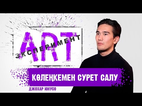 Видео: АRT ЭКСПЕРИМЕНТ. Джохар Юнусов. Көлеңкемен сурет салу