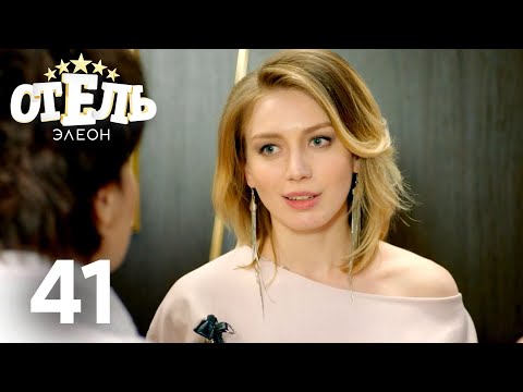 Видео: Отель Элеон | Сезон 2 | Серия 41