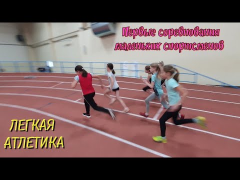 Видео: Детские соревнования по легкой атлетике!