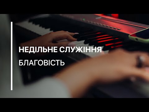 Видео: Недільне служіння 26.10.2025