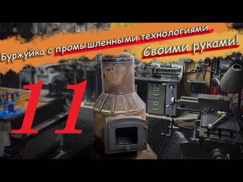 Видео: №11 Буржуйка по промышленным технологиям в бытовом исполнении из подручных средств.