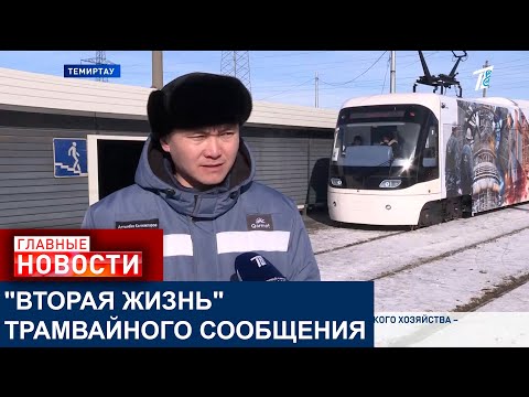 Видео: "ФУТУРИСТИЧНЫЙ ВИД И КЛАССНЫЙ ДИЗАЙН": КАЗАХСТАНЦЫ И ЯПОНЦЫ ОЦЕНИЛИ ТРАМВАИ ТЕМИРТАУ