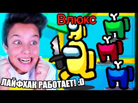 Видео: ✅ Рабочие Лайфхаки из ТИК ТОКА в AMONG US! 🔥 ПРЕДАТЕЛЬ в АМОНГ АС