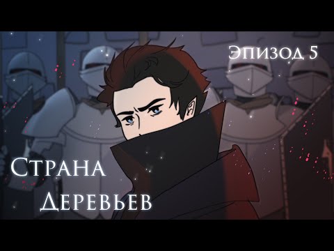 Видео: Страна Деревьев 5 серия | Падение Королевства