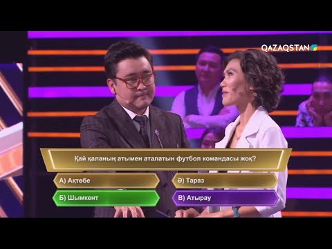 Видео: «ЖҮЗДЕН ЖҮЙРІК». Интеллектуалды ойын-сауықтық жоба. 10-бағдарлама