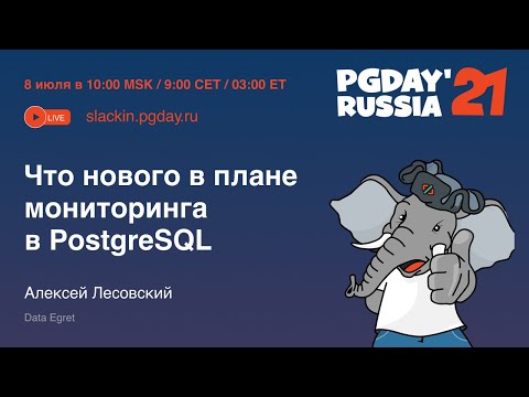 Видео: Что нового в плане мониторинга в PostgreSQL / Алексей Лесовский (Data Egret)