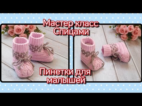 Видео: 🩷Мастер класс спицами 🩷Красивые пинетки для малышей 🩷