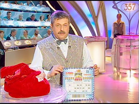 Видео: 357-й тираж Русского лото 12 августа 2001 года. В гостях Павел Любимцев и Ксения Георгиади