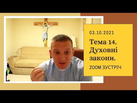 Видео: Zoom зустріч: Духовні закони. Тема 14