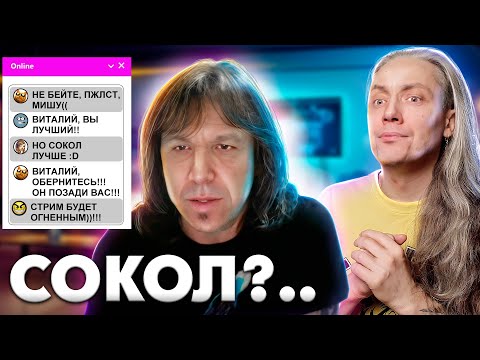 Видео: Виталий ДУБИНИН ВЫСКАЗАЛСЯ ОБО МНЕ. Сокол Истинный Маг. Ария