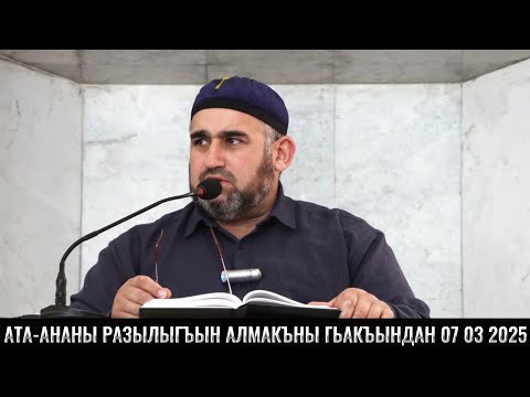 Видео: АТА-АНАНЫ РАЗЫЛЫГЪЫН АЛМАКЪНЫ ГЬАКЪЫНДАН 07 03 2025