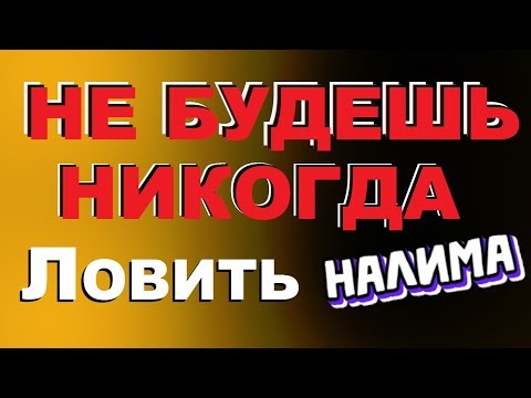 Видео: ЛОВИ НАЛИМА КАК Я СОВЕТУЮ! ЭФФЕКТИВНЕЕ ЧЕМ У ВСЕХ! ЗИМНИЙ НАЛИМ. SeMano TV