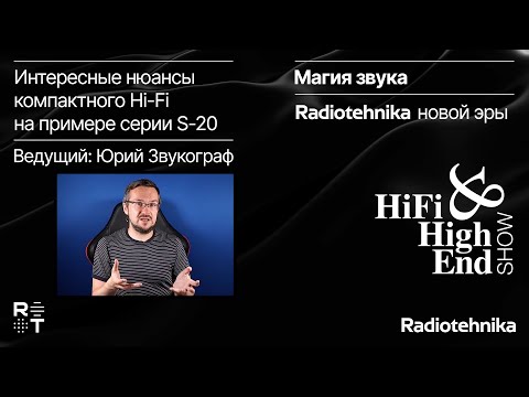 Видео: Интересные нюансы компактного Hi-Fi на примере серии S-20. Встреча с Юрием Звукографом