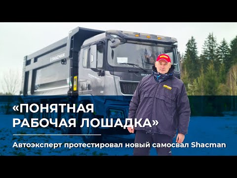 Видео: Плюсы и минусы  самосвала Shacman c укороченной базой