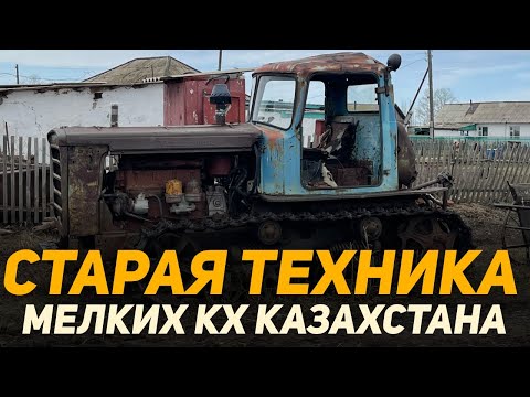 Видео: Старая сельхоз техника на которой работают мелкие фермеры Казахстана
