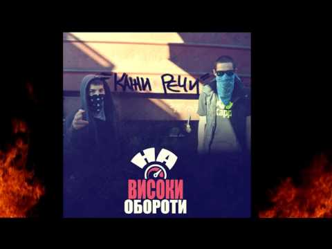 Видео: Кажи Речи - Две