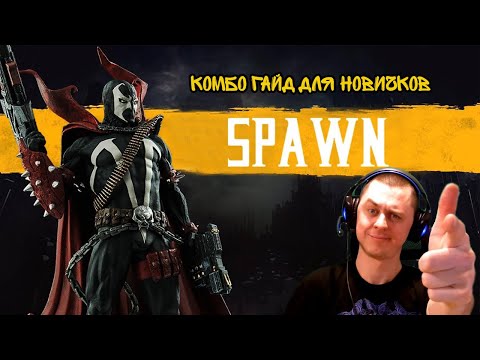 Видео: MK11 Spawn/ Спаун - комбо-гайд для новичков. (рейтинг\турнир)
