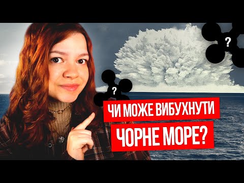 Видео: ЧИ МОЖЕ ВИБУХНУТИ ЧОРНЕ МОРЕ?