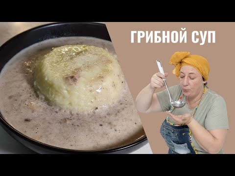 Видео: #267 Необычный грибной суп: Попробовав однажды, будете готовить его вновь и вновь