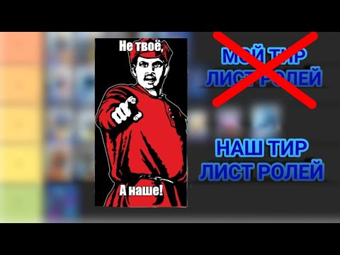 Видео: Тир-лист "Экипаж"