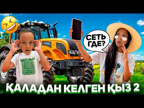 Видео: ҚАЛАДАН КЕЛГЕН ҚЫЗ 2🎞️/ӘЗІЛ ВИДЕО😅👍🏻🎥